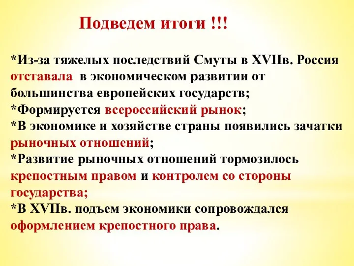 Подведем итоги !!! *Из-за тяжелых последствий Смуты в XVIIв. Россия отставала в