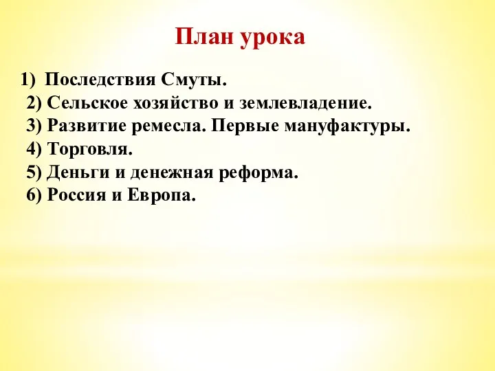 План урока Последствия Смуты. 2) Сельское хозяйство и землевладение. 3) Развитие ремесла.