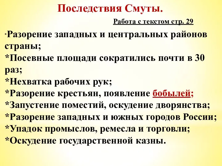 Последствия Смуты. Работа с текстом стр. 29 *Разорение западных и центральных районов