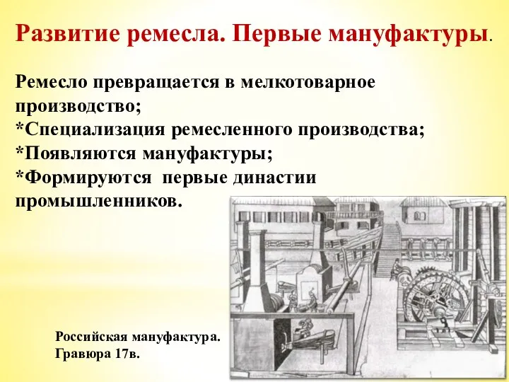 Развитие ремесла. Первые мануфактуры. Ремесло превращается в мелкотоварное производство; *Специализация ремесленного производства;