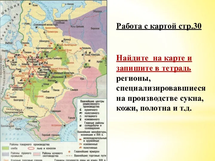 Работа с картой стр.30 Найдите на карте и запишите в тетрадь регионы,