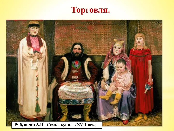 Торговля. *Начало формирования всероссийского рынка. *В 17в. Возникли первые крупные всероссийские ярмарки;