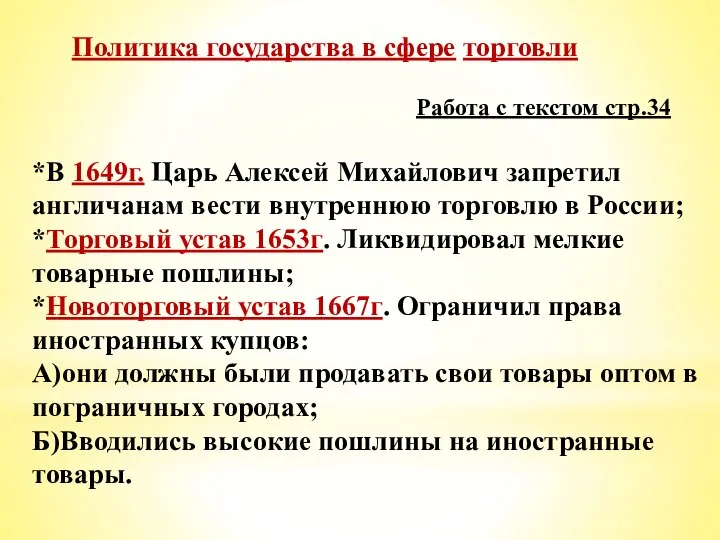 Политика государства в сфере торговли Работа с текстом стр.34 *В 1649г. Царь