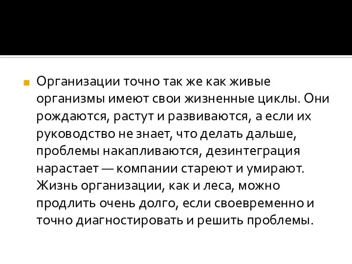 Организации точно так же как живые организмы имеют свои жизненные циклы. Они