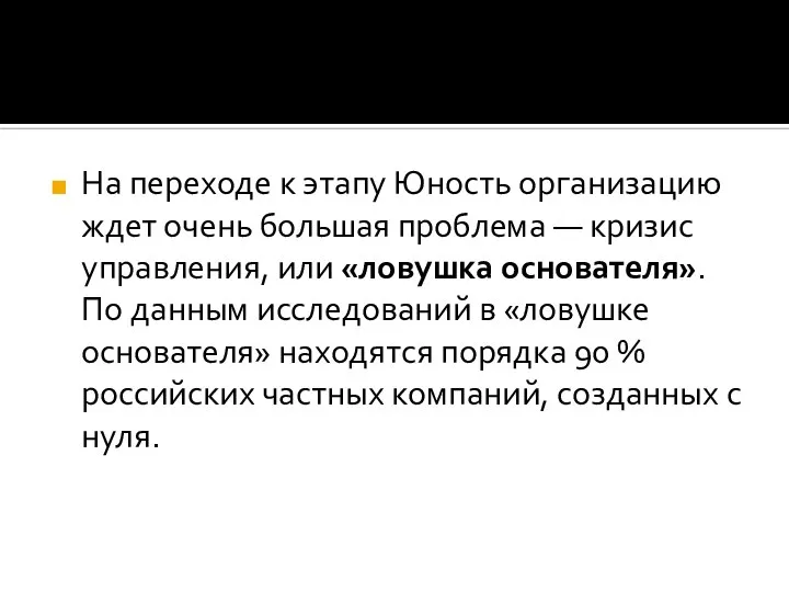 На переходе к этапу Юность организацию ждет очень большая проблема — кризис