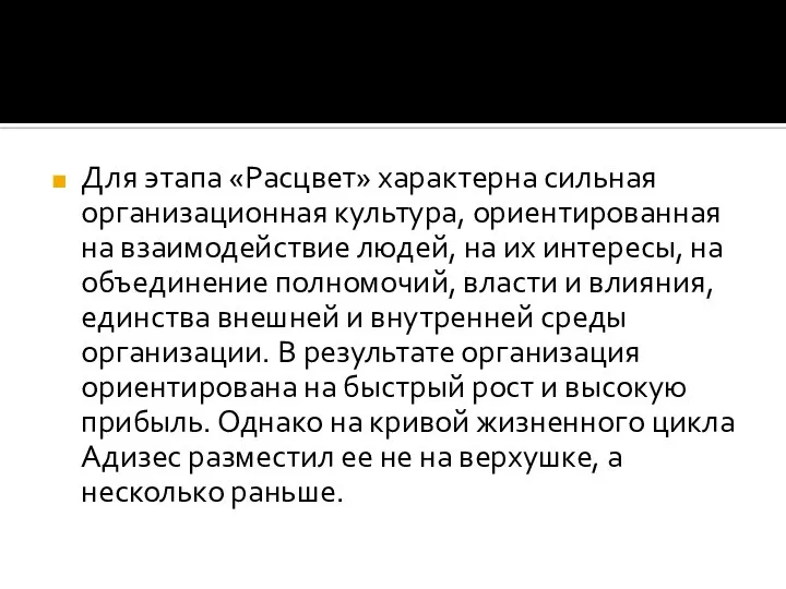 Для этапа «Расцвет» характерна сильная организационная культура, ориентированная на взаимодействие людей, на