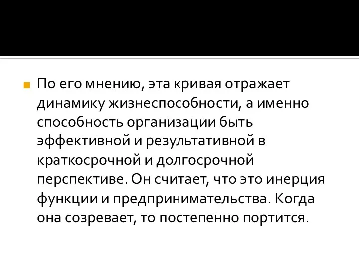 По его мнению, эта кривая отражает динамику жизнеспособности, а именно способность организации