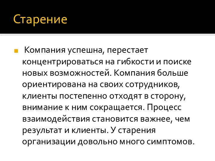 Старение Компания успешна, перестает концентрироваться на гибкости и поиске новых возможностей. Компания