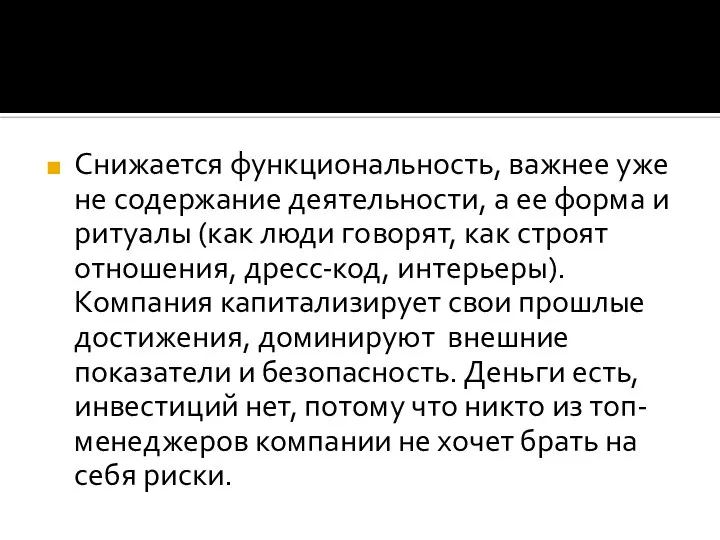 Снижается функциональность, важнее уже не содержание деятельности, а ее форма и ритуалы