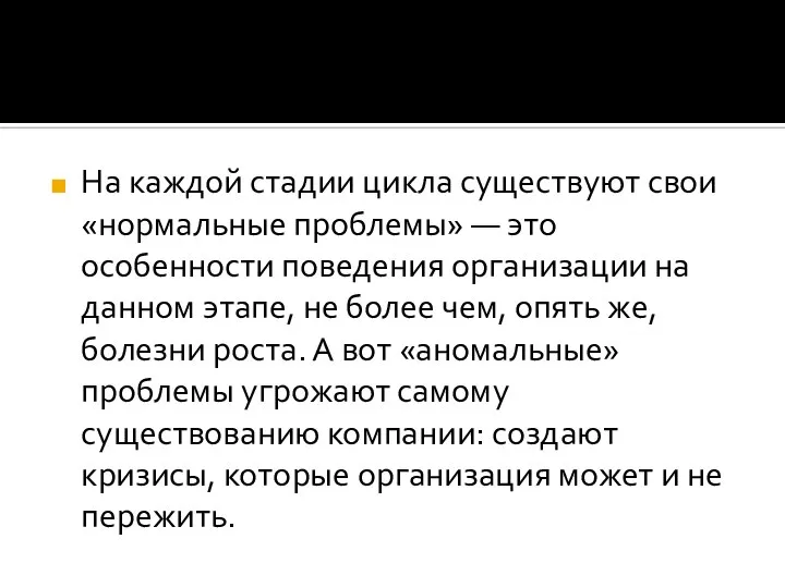 На каждой стадии цикла существуют свои «нормальные проблемы» — это особенности поведения