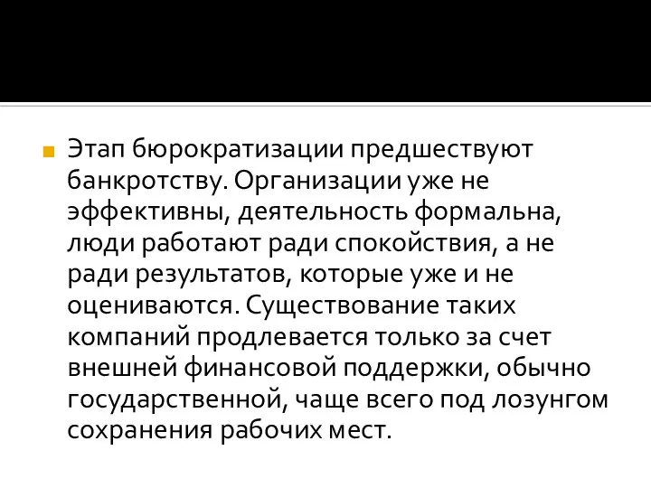 Этап бюрократизации предшествуют банкротству. Организации уже не эффективны, деятельность формальна, люди работают