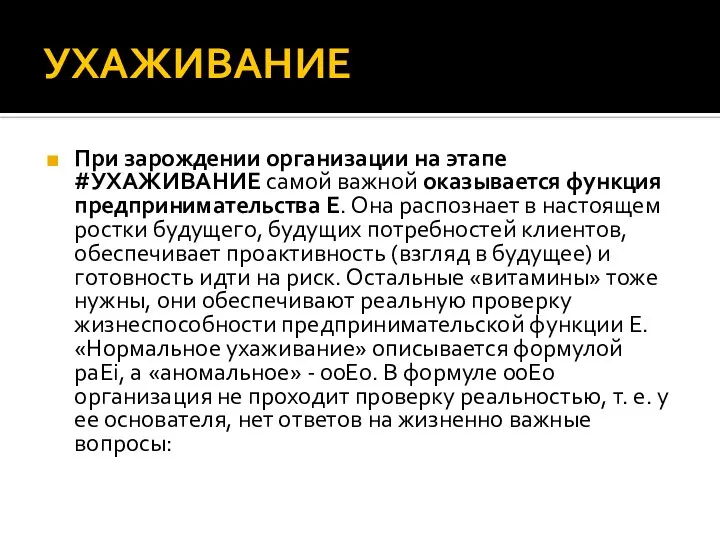 УХАЖИВАНИЕ При зарождении организации на этапе #УХАЖИВАНИЕ самой важной оказывается функция предпринимательства