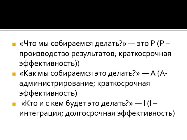 «Что мы собираемся делать?» — это P (Р – производство результатов; краткосрочная