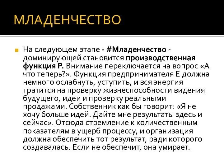 МЛАДЕНЧЕСТВО На следующем этапе - #Младенчество - доминирующей становится производственная функция P.