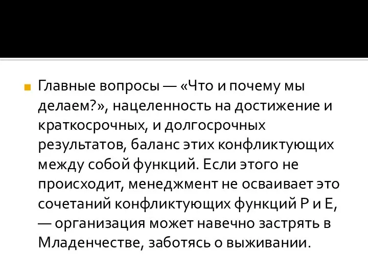 Главные вопросы — «Что и почему мы делаем?», нацеленность на достижение и