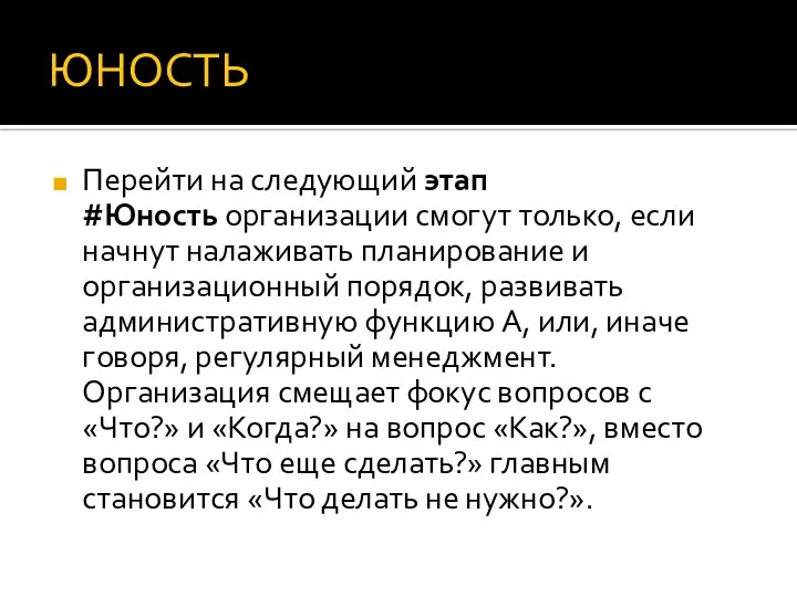 ЮНОСТЬ Перейти на следующий этап #Юность организации смогут только, если начнут налаживать