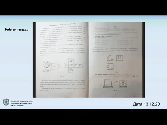 Рабочая тетрадь Дата 13.12.20