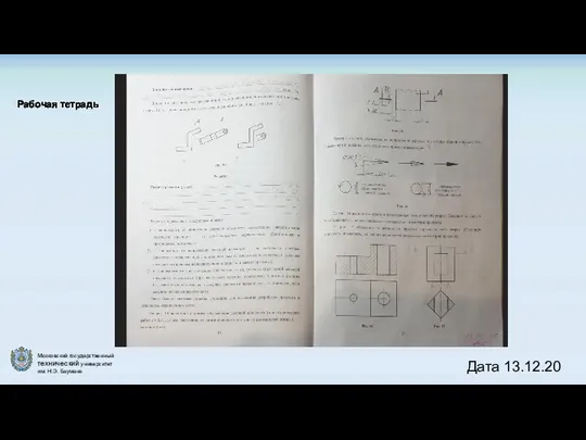Рабочая тетрадь Дата 13.12.20