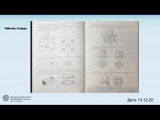 Рабочая тетрадь Дата 13.12.20