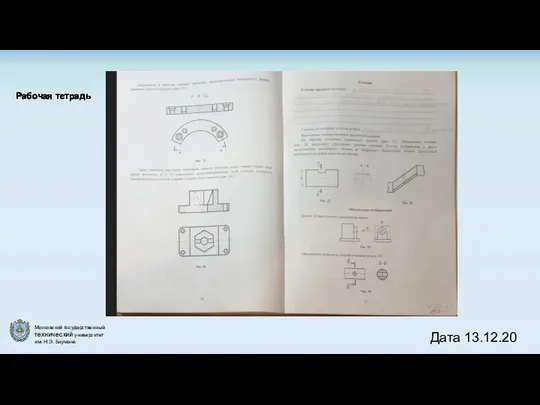 Рабочая тетрадь Дата 13.12.20