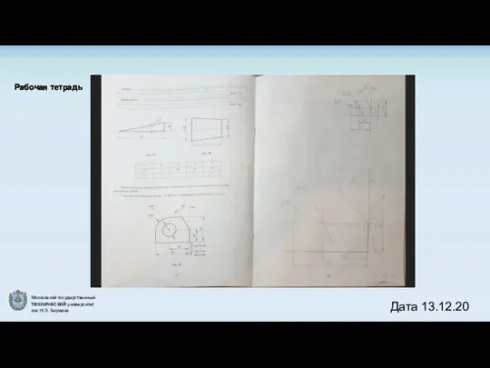 Рабочая тетрадь Дата 13.12.20