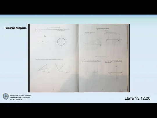 Рабочая тетрадь Дата 13.12.20