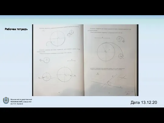 Рабочая тетрадь Дата 13.12.20