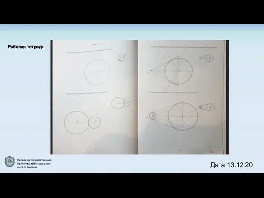 Рабочая тетрадь Дата 13.12.20