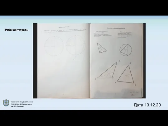 Рабочая тетрадь Дата 13.12.20