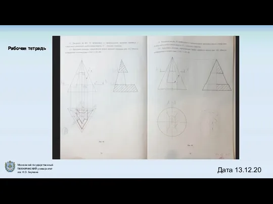 Рабочая тетрадь Дата 13.12.20