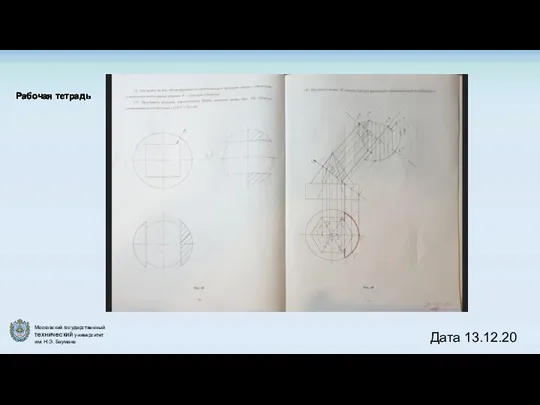 Рабочая тетрадь Дата 13.12.20