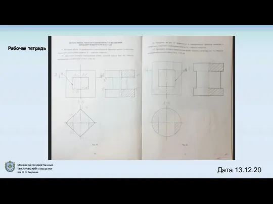 Рабочая тетрадь Дата 13.12.20