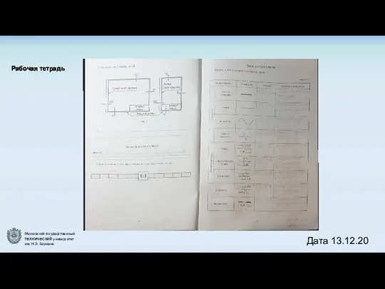 Рабочая тетрадь Дата 13.12.20