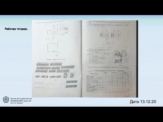 Рабочая тетрадь Дата 13.12.20