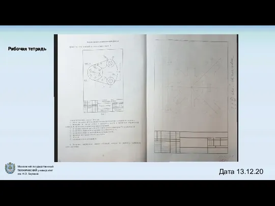 Рабочая тетрадь Дата 13.12.20