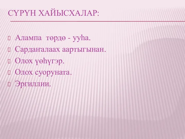 СҮРҮН ХАЙЫСХАЛАР: Алампа төрдө - ууһа. Сардаҥалаах аартыгынан. Олох үөһүгэр. Олох суоруната. Эргиллии.