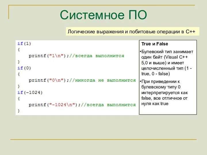 Системное ПО True и False Булевский тип занимает один байт (Visual C++