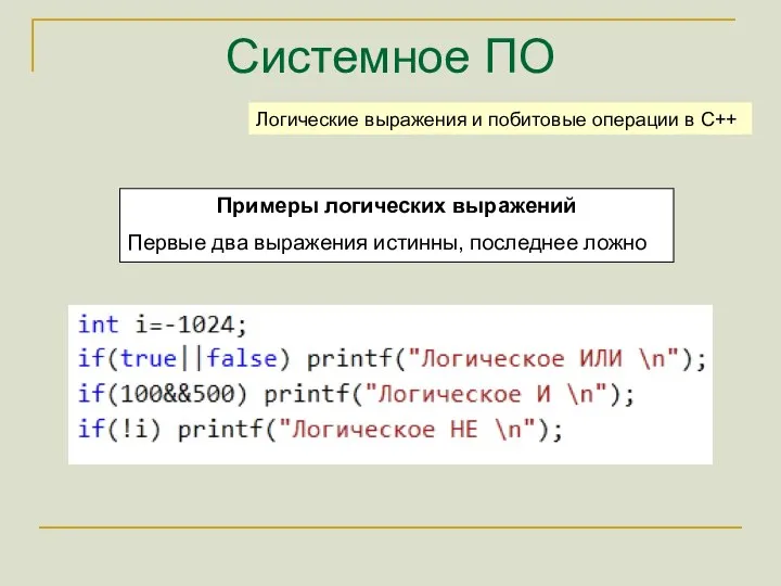 Системное ПО Примеры логических выражений Первые два выражения истинны, последнее ложно Логические