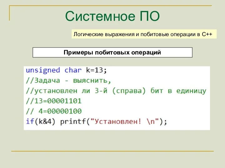 Системное ПО Примеры побитовых операций Логические выражения и побитовые операции в C++