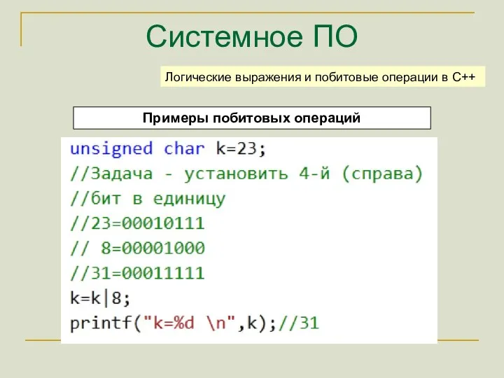 Системное ПО Примеры побитовых операций Логические выражения и побитовые операции в C++