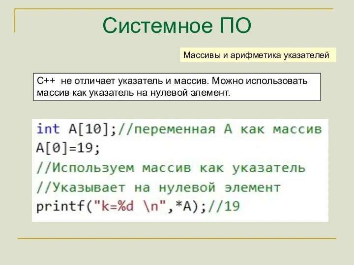 Системное ПО C++ не отличает указатель и массив. Можно использовать массив как