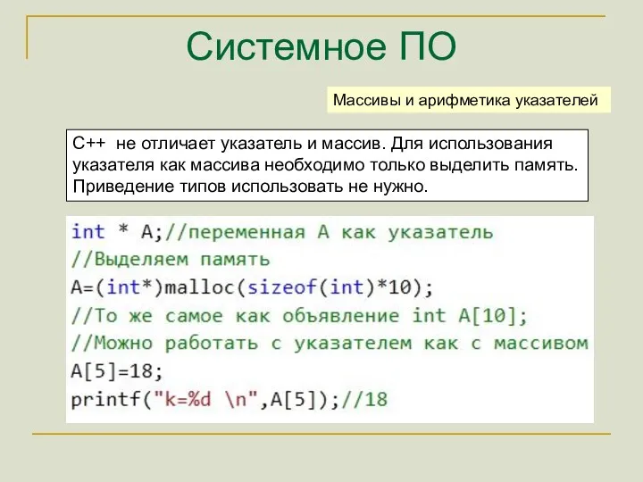 Системное ПО C++ не отличает указатель и массив. Для использования указателя как