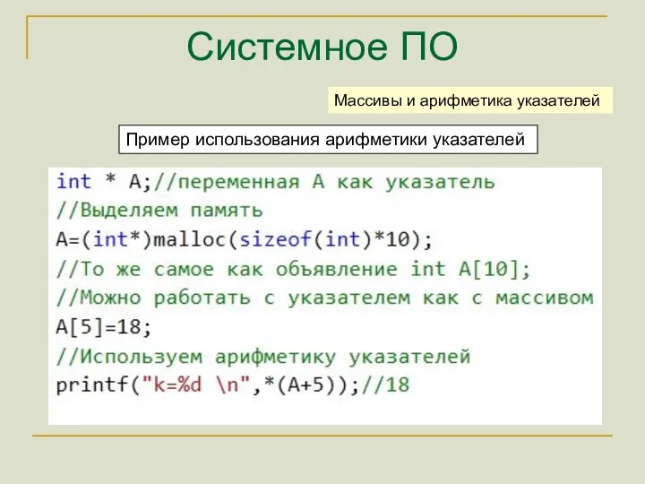 Системное ПО Пример использования арифметики указателей Массивы и арифметика указателей