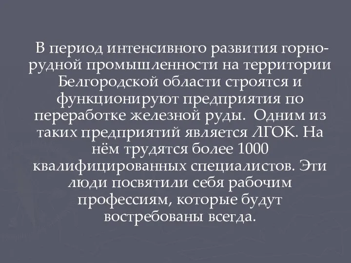 В период интенсивного развития горно-рудной промышленности на территории Белгородской области строятся и