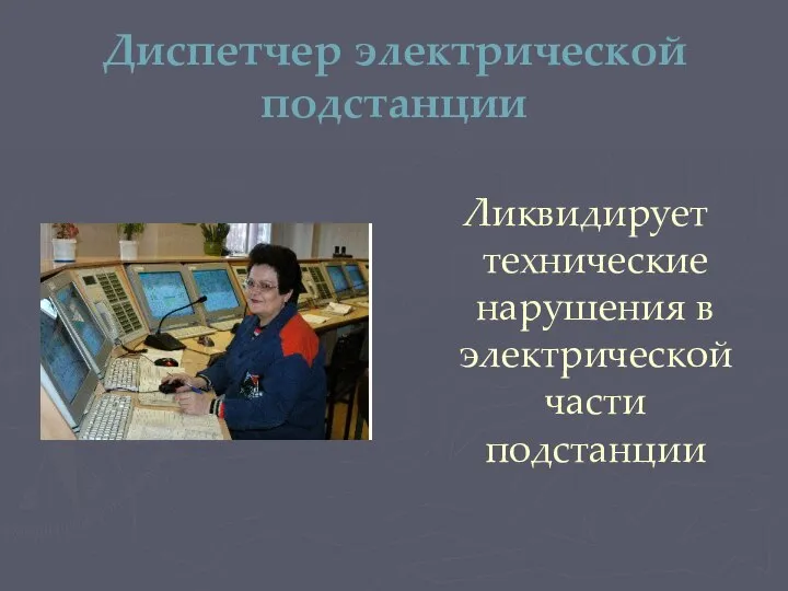 Диспетчер электрической подстанции Ликвидирует технические нарушения в электрической части подстанции