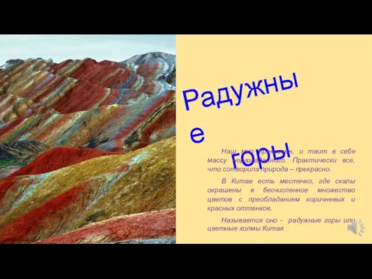 Радужные горы Наш мир прекрасен, и таит в себе массу неразгаданного. Практически