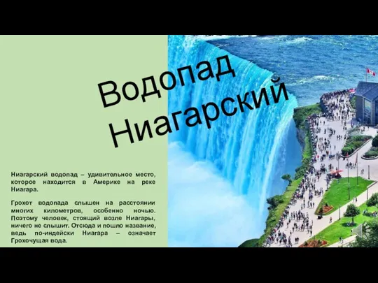 Водопад Ниагарский Ниагарский водопад – удивительное место, которое находится в Америке на