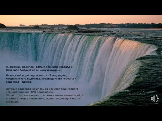 Ниагарский водопад - самый большой водопад в Северной Америке по объему и