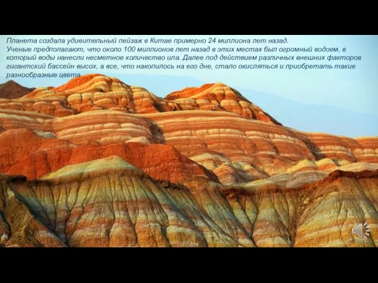 Планета создала удивительный пейзаж в Китае примерно 24 миллиона лет назад. Ученые