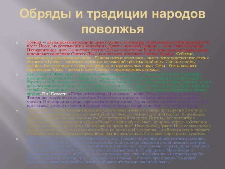 Обряды и традиции народов поволжья Троица — двунадесятый праздник православного календаря, отмечаемый